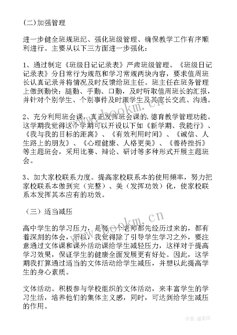 最新高一第二学期班主任工作计划 班主任工作计划高一第二学期(通用8篇)