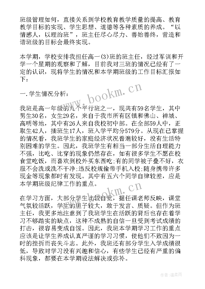 最新高一第二学期班主任工作计划 班主任工作计划高一第二学期(通用8篇)