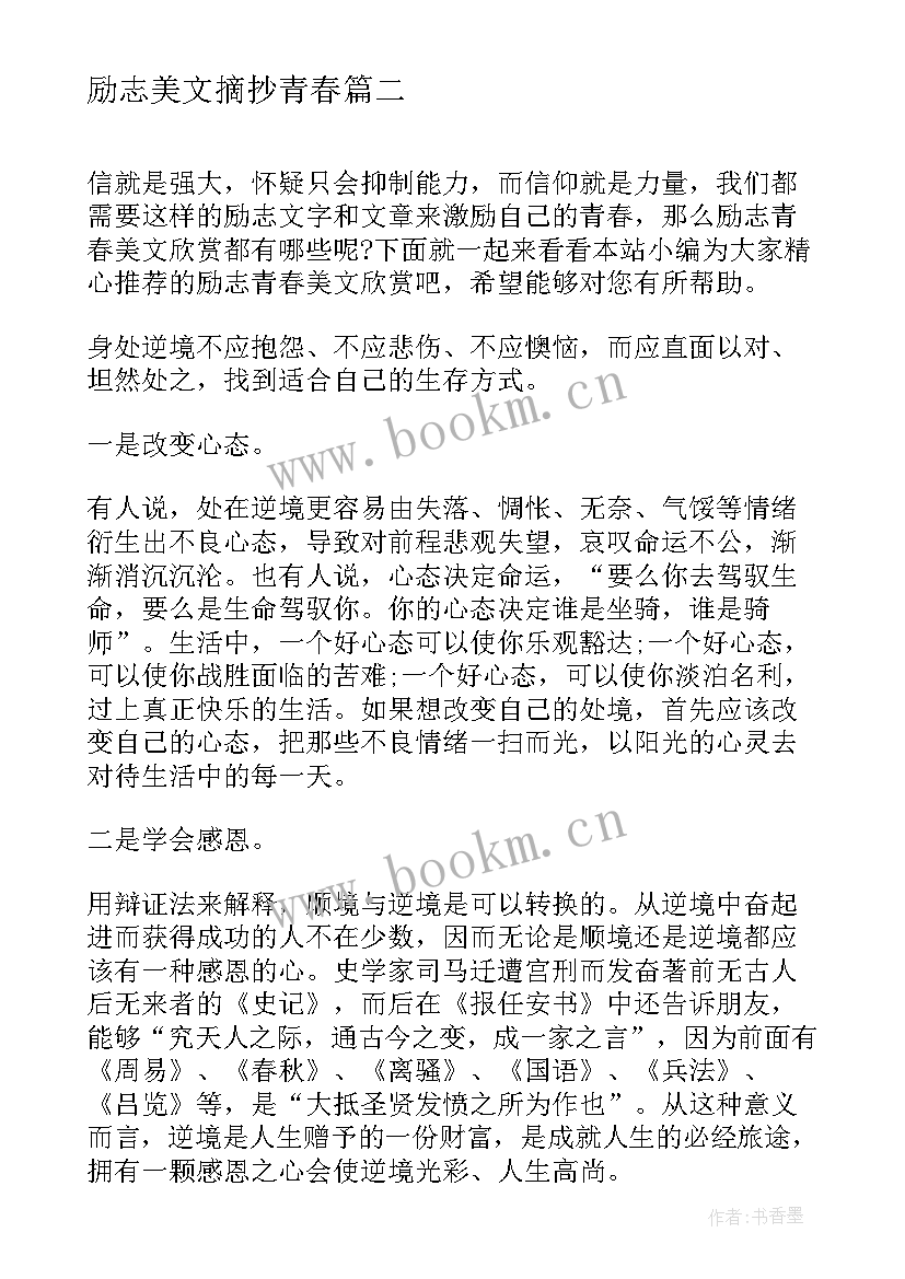 励志美文摘抄青春(模板13篇)