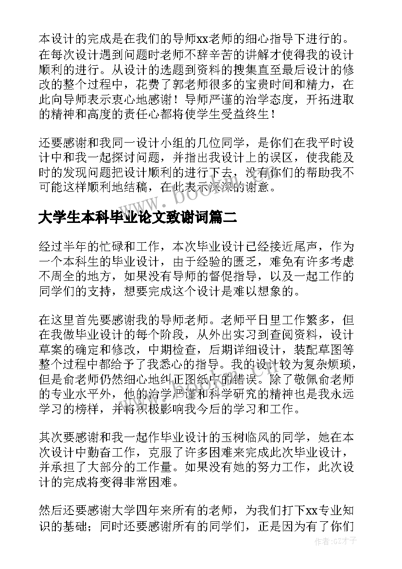 2023年大学生本科毕业论文致谢词(实用9篇)