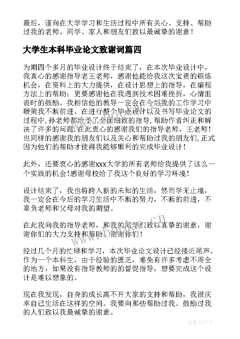 2023年大学生本科毕业论文致谢词(实用9篇)