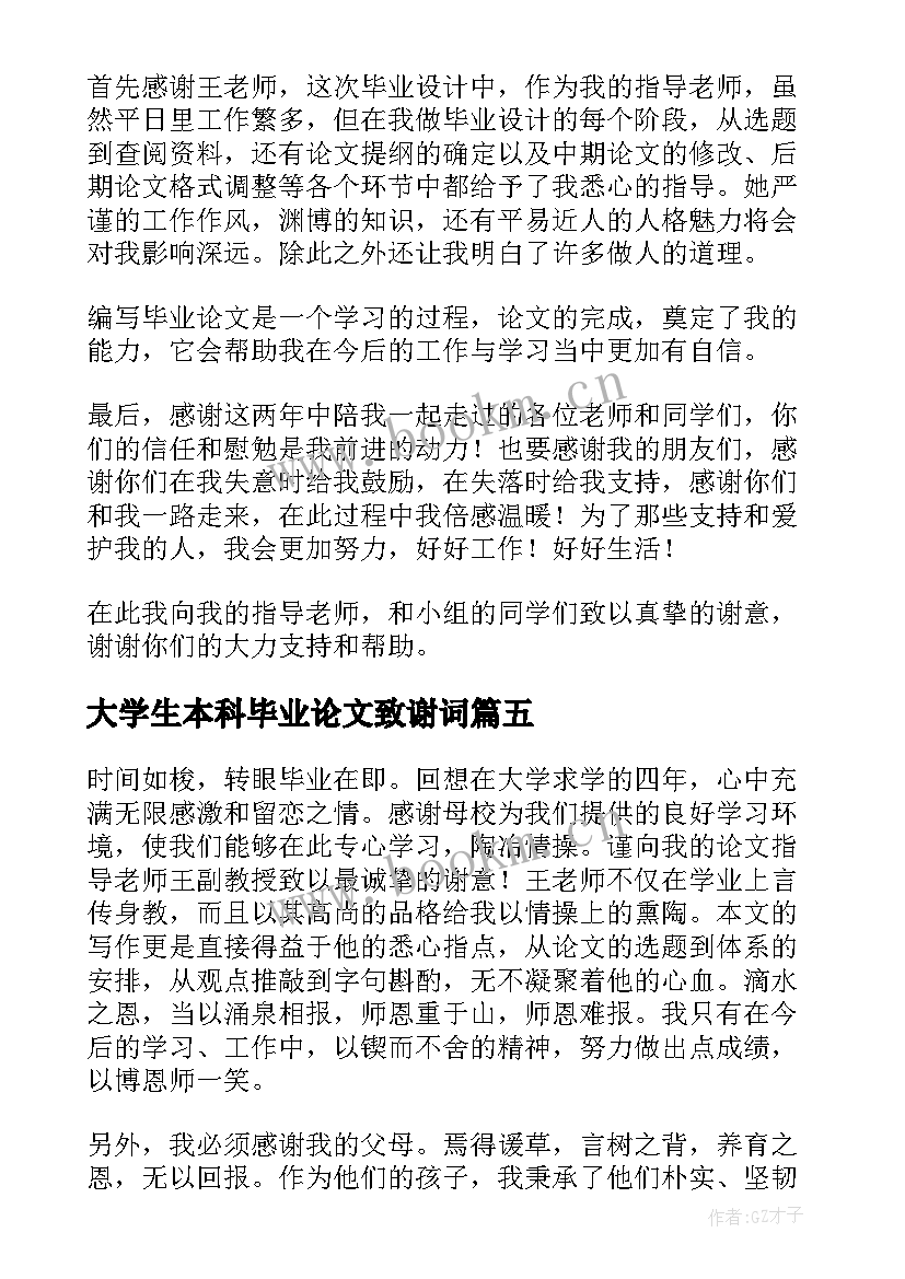 2023年大学生本科毕业论文致谢词(实用9篇)