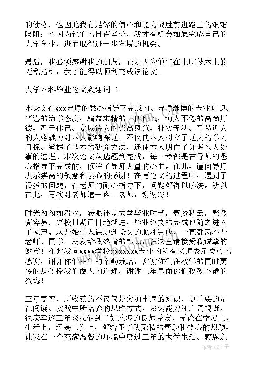 2023年大学生本科毕业论文致谢词(实用9篇)