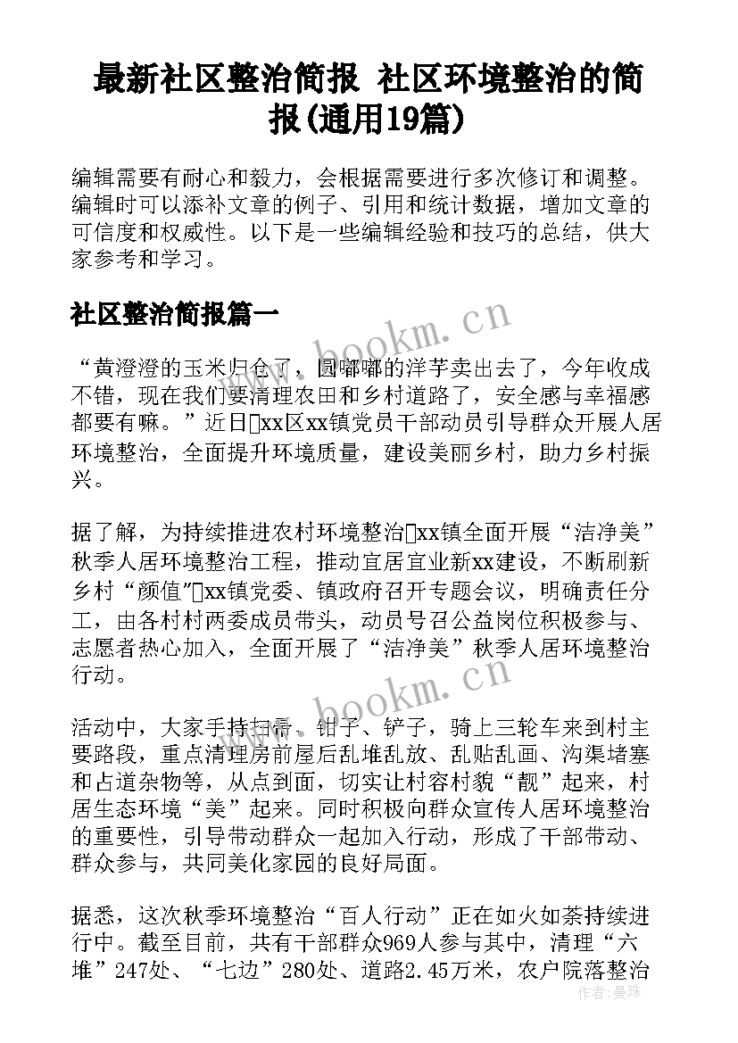 最新社区整治简报 社区环境整治的简报(通用19篇)