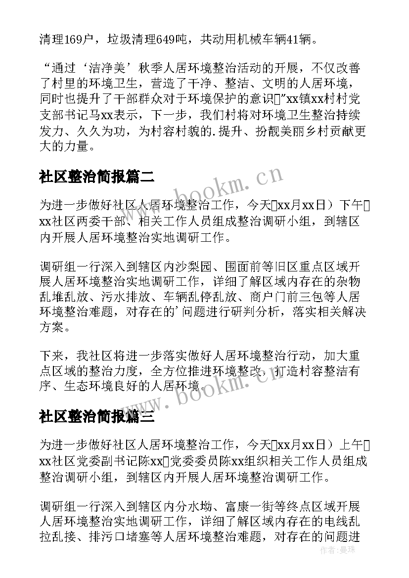 最新社区整治简报 社区环境整治的简报(通用19篇)