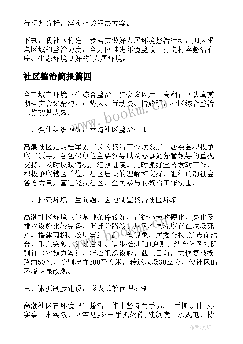 最新社区整治简报 社区环境整治的简报(通用19篇)