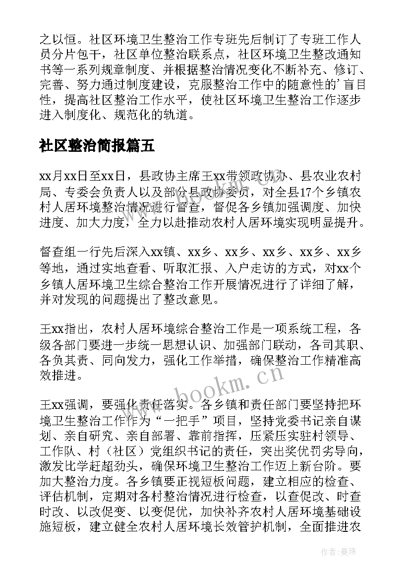 最新社区整治简报 社区环境整治的简报(通用19篇)