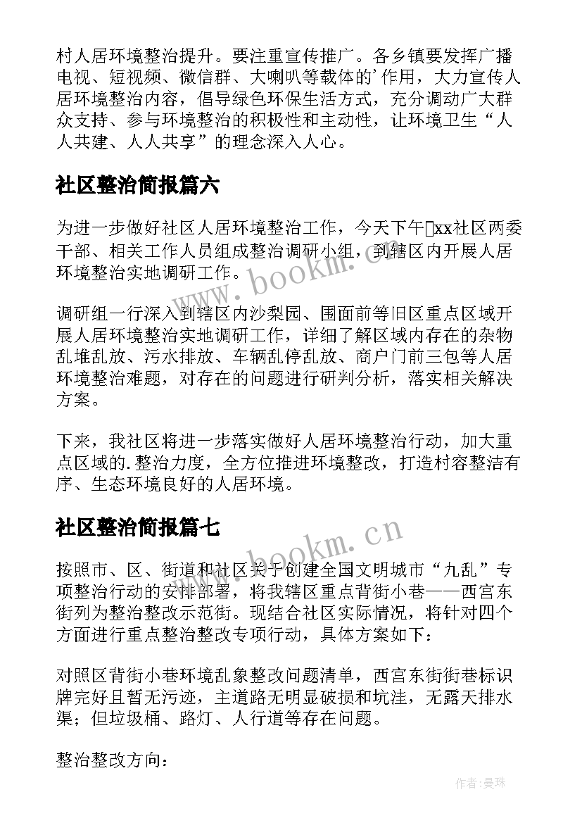 最新社区整治简报 社区环境整治的简报(通用19篇)