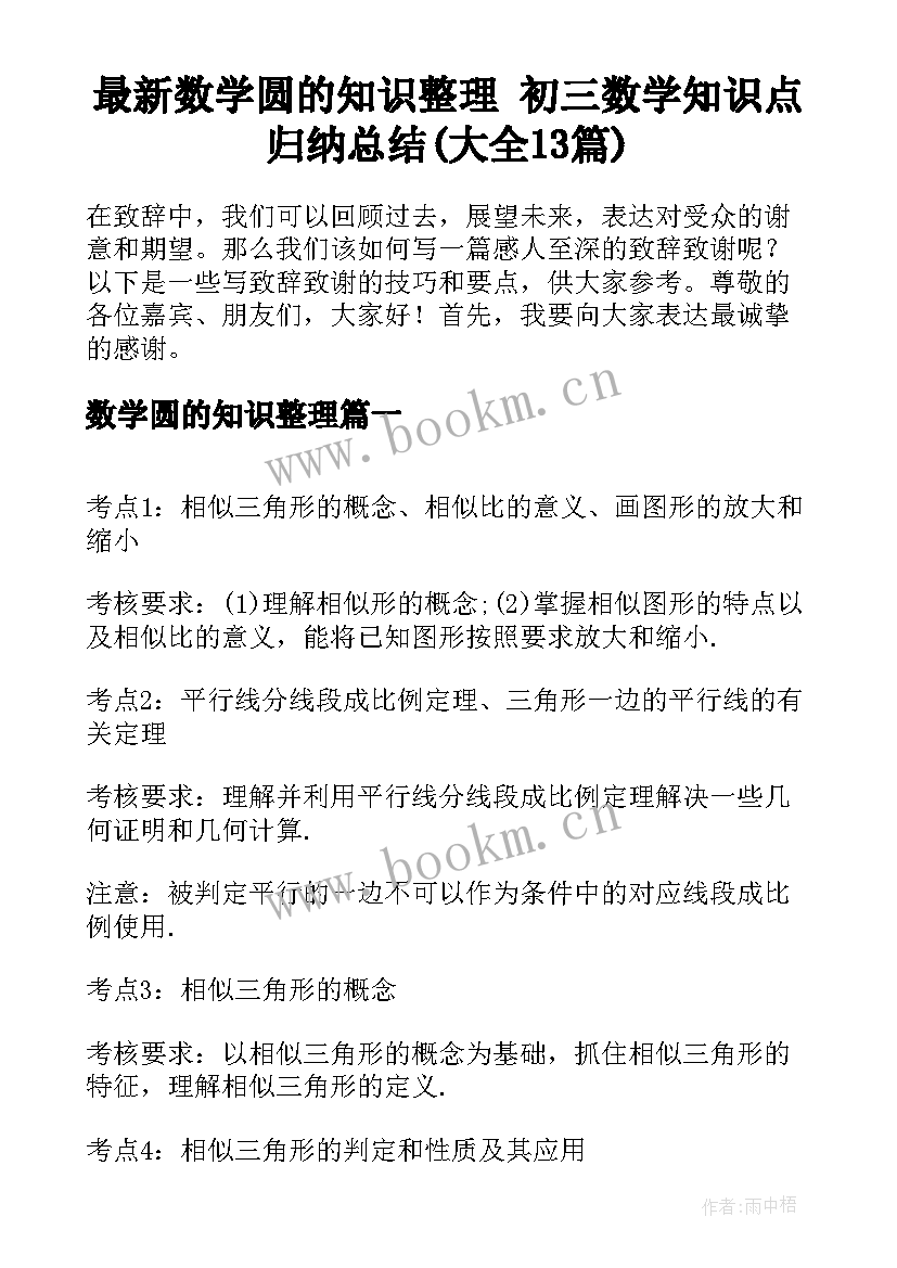 最新数学圆的知识整理 初三数学知识点归纳总结(大全13篇)