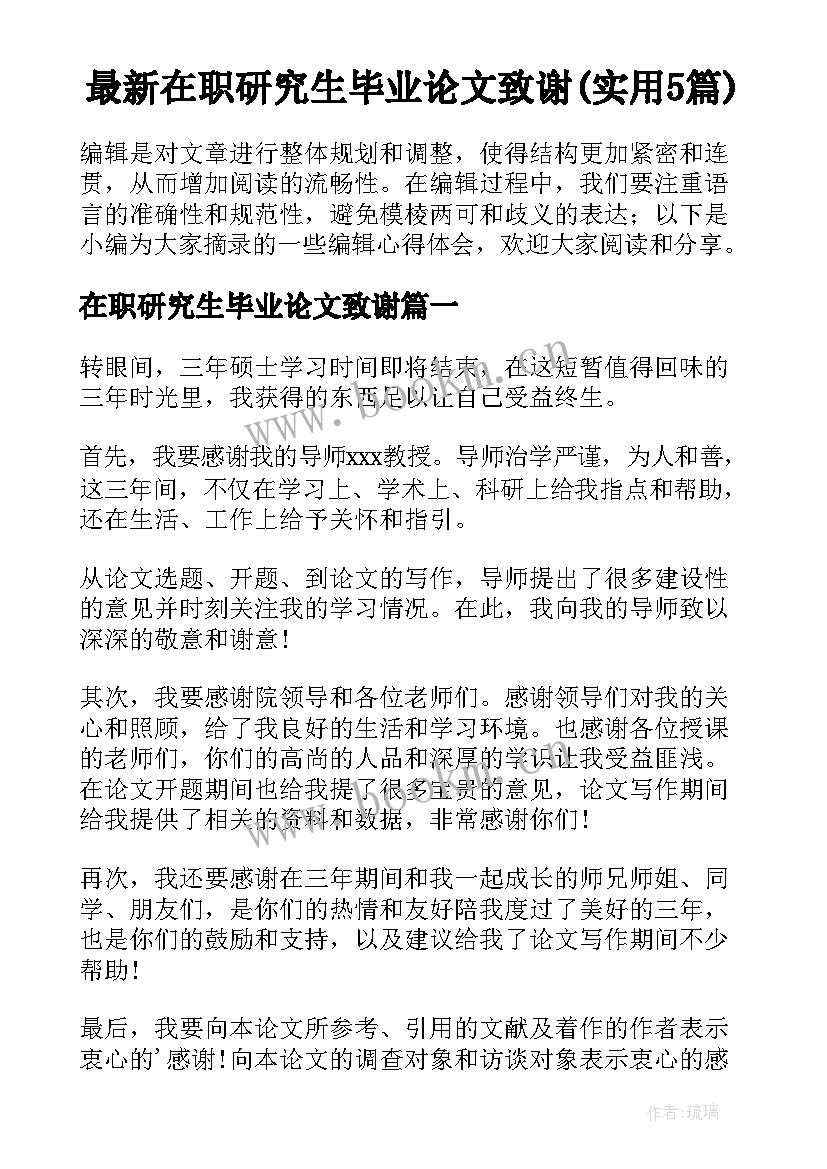 最新在职研究生毕业论文致谢(实用5篇)