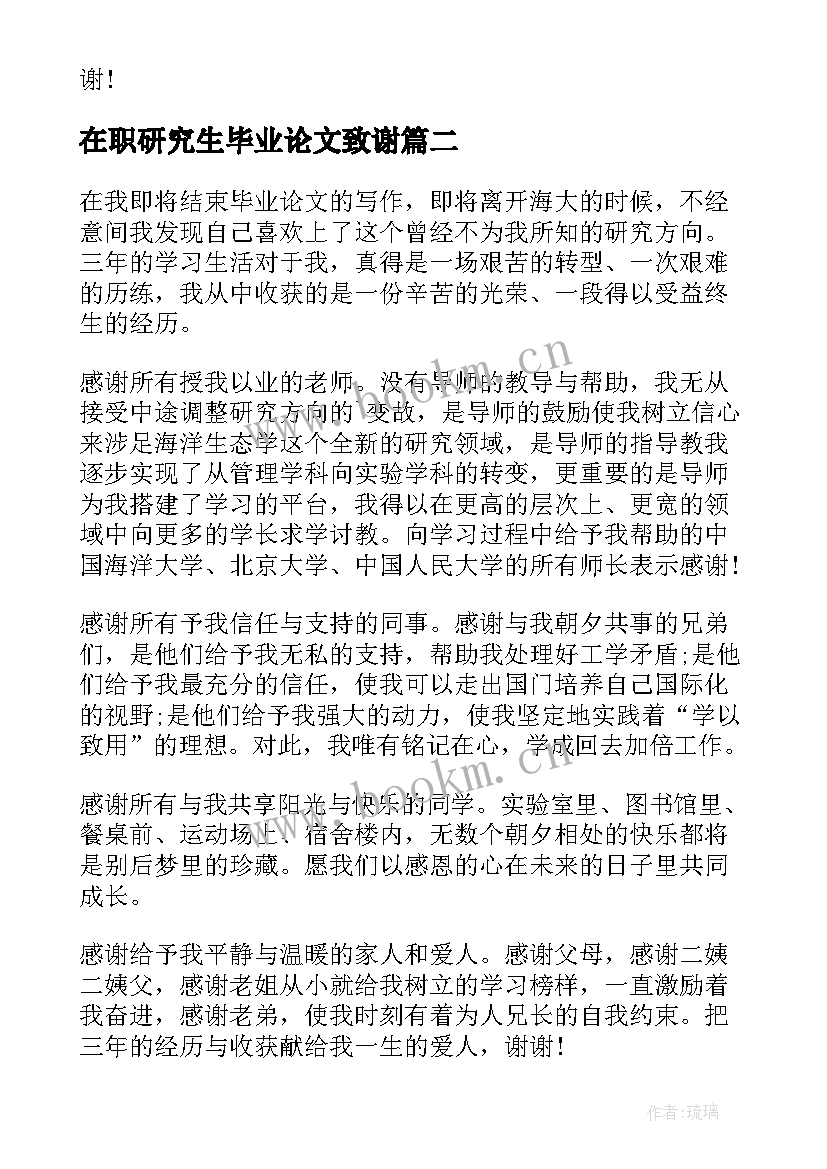 最新在职研究生毕业论文致谢(实用5篇)