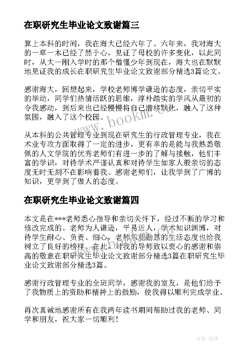 最新在职研究生毕业论文致谢(实用5篇)