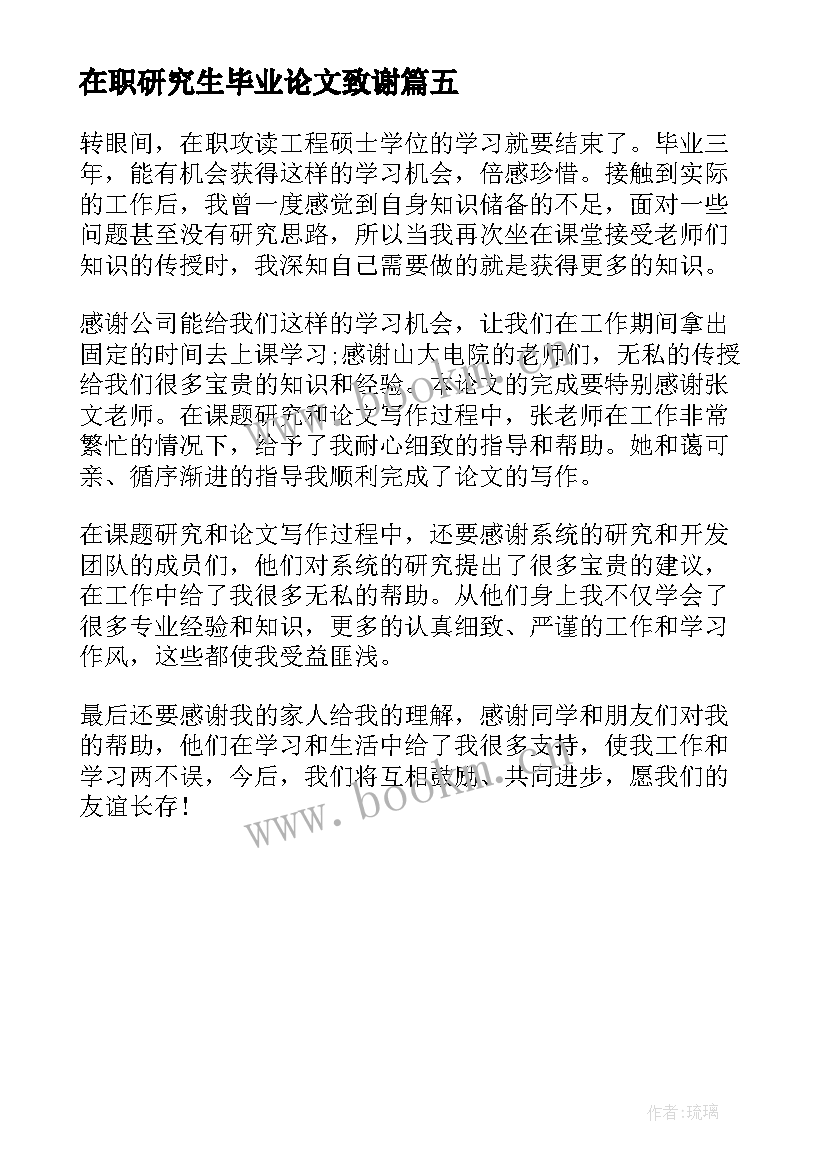 最新在职研究生毕业论文致谢(实用5篇)