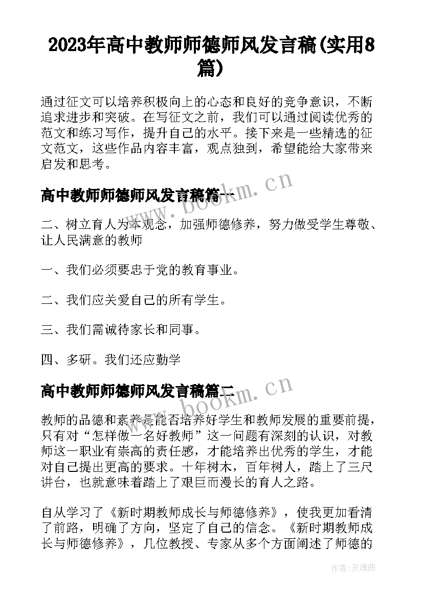 2023年高中教师师德师风发言稿(实用8篇)