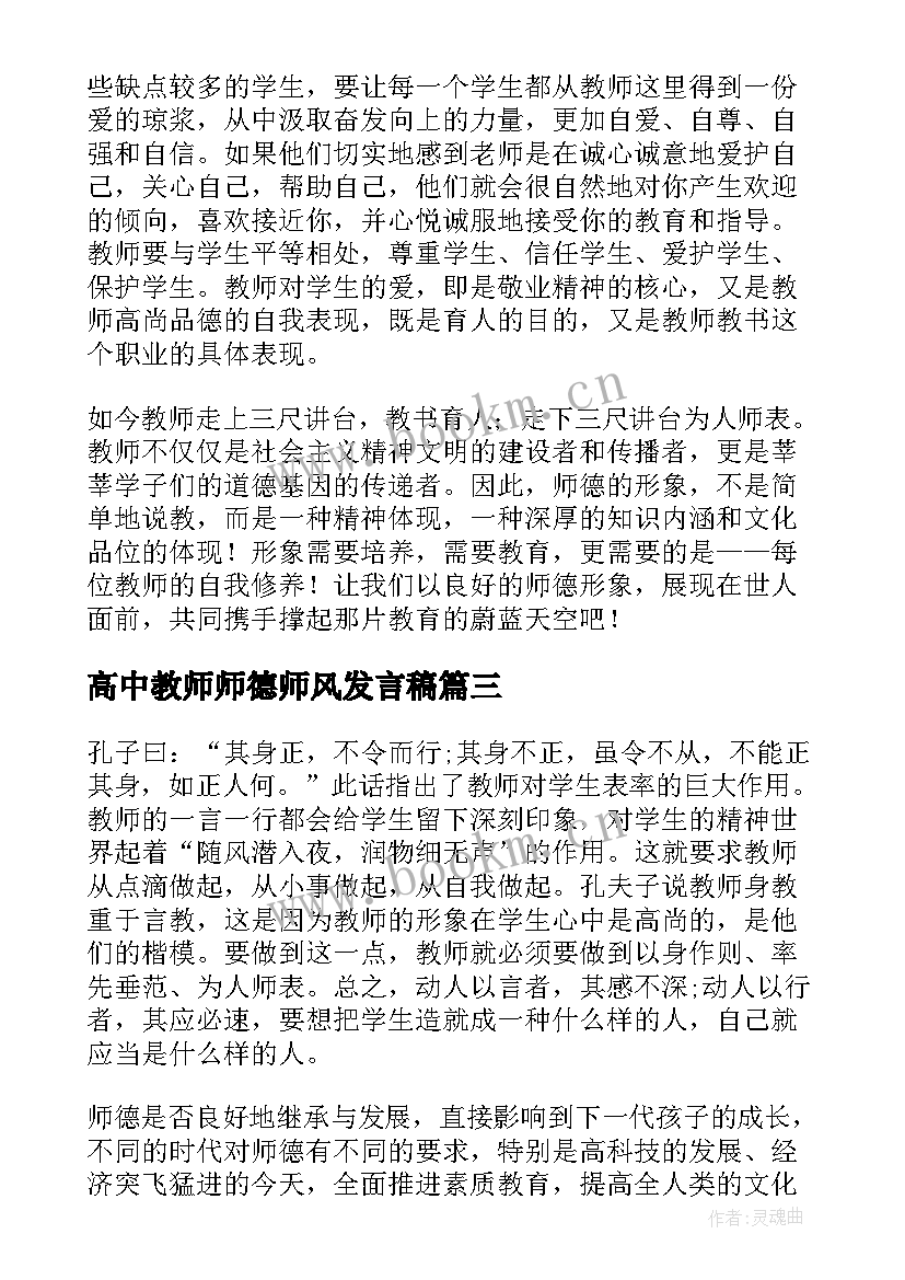 2023年高中教师师德师风发言稿(实用8篇)