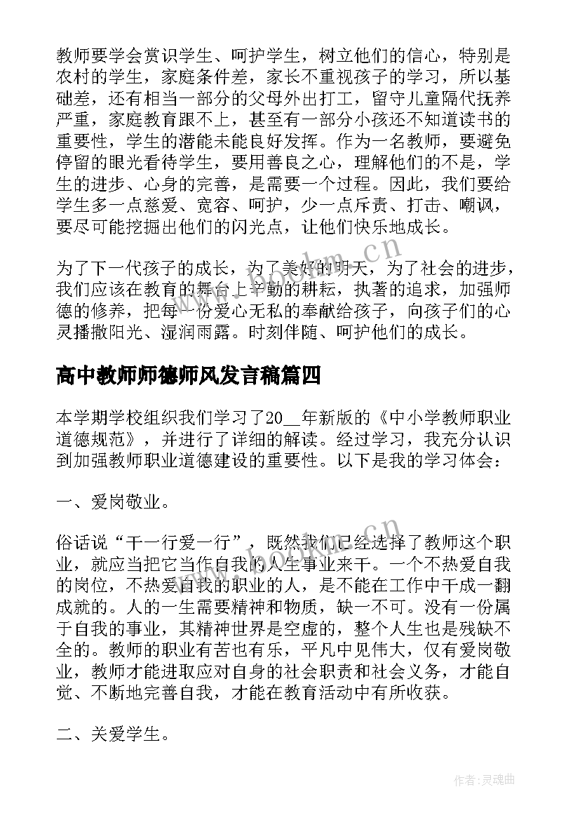 2023年高中教师师德师风发言稿(实用8篇)