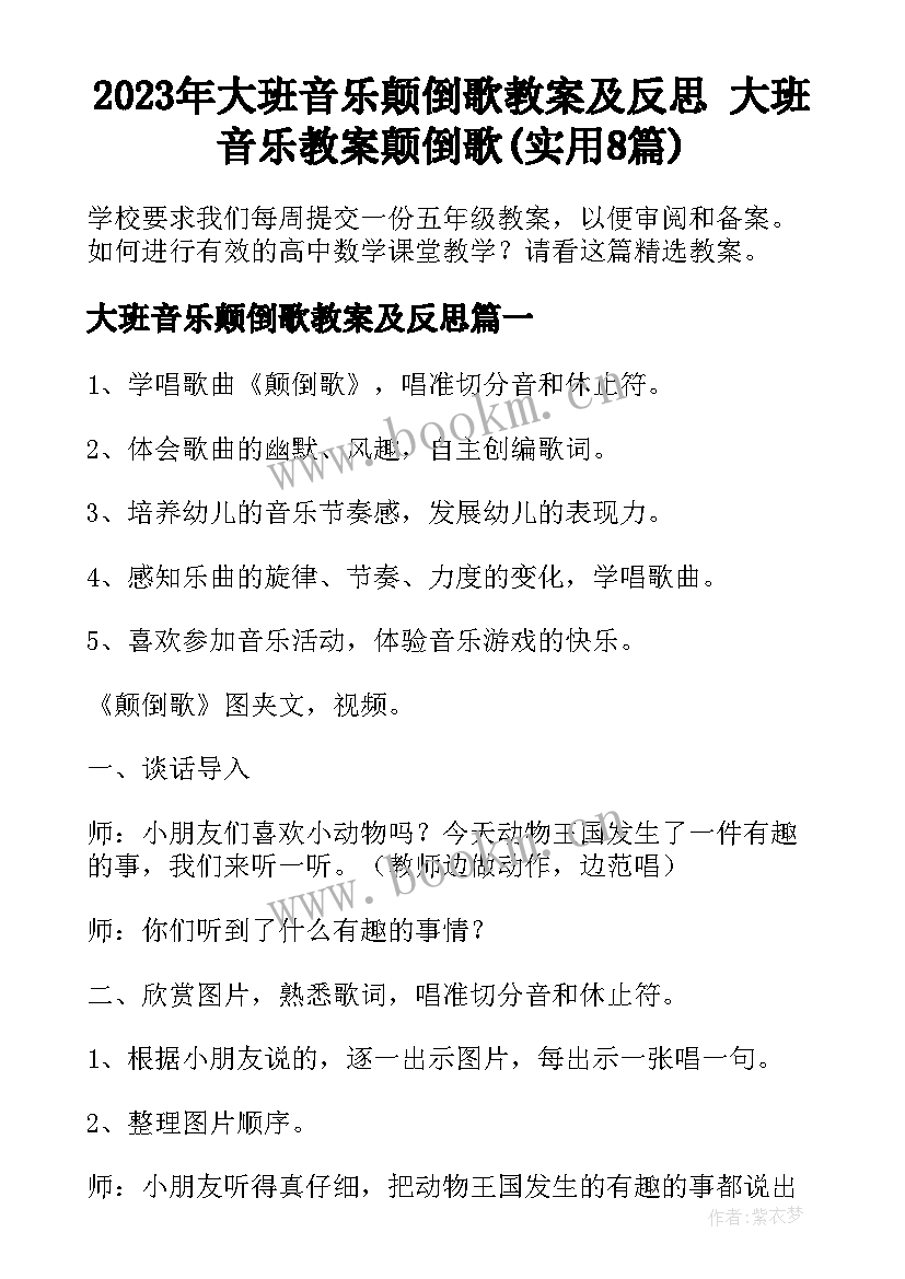 2023年大班音乐颠倒歌教案及反思 大班音乐教案颠倒歌(实用8篇)