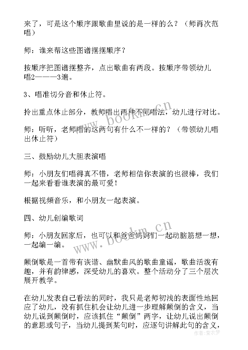 2023年大班音乐颠倒歌教案及反思 大班音乐教案颠倒歌(实用8篇)