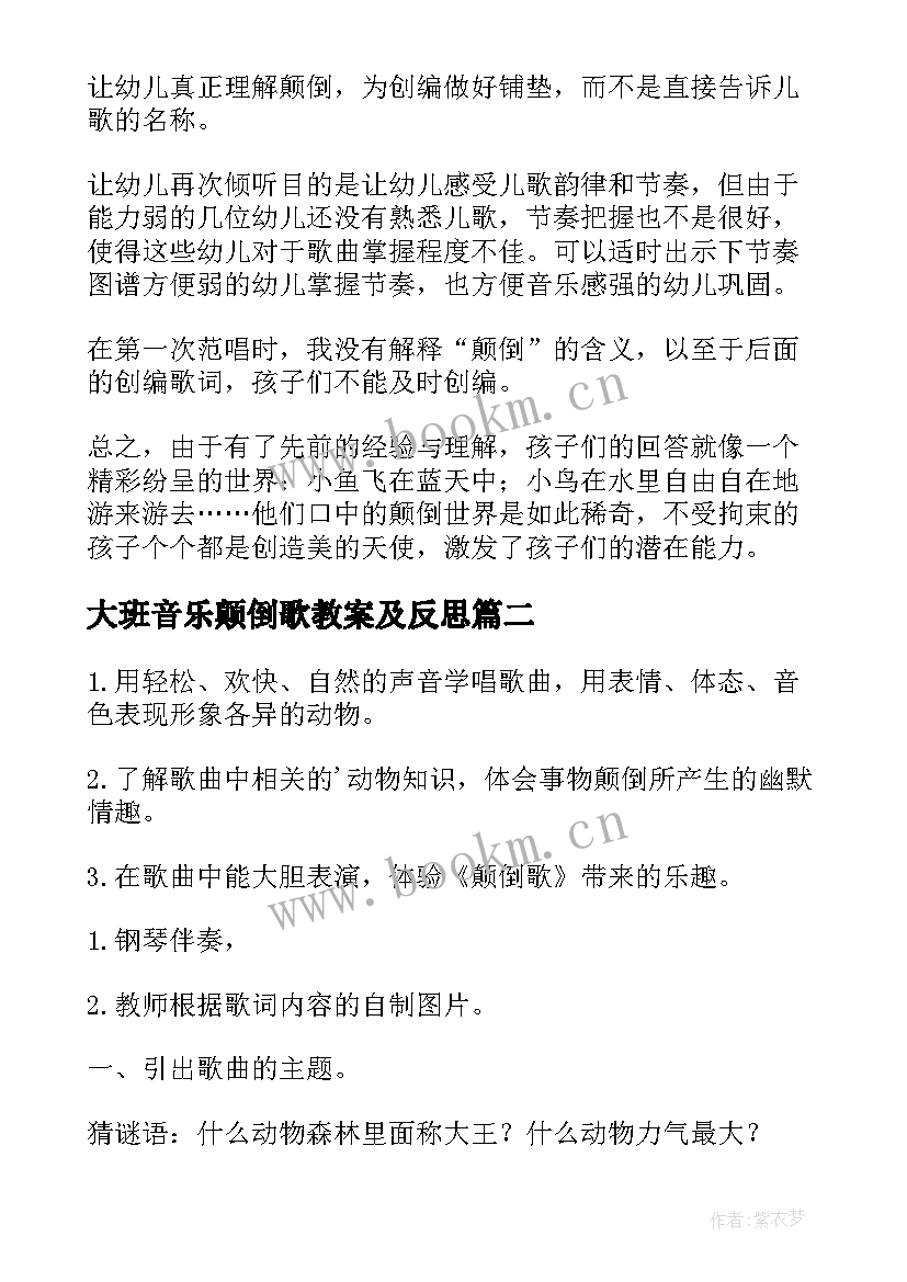 2023年大班音乐颠倒歌教案及反思 大班音乐教案颠倒歌(实用8篇)