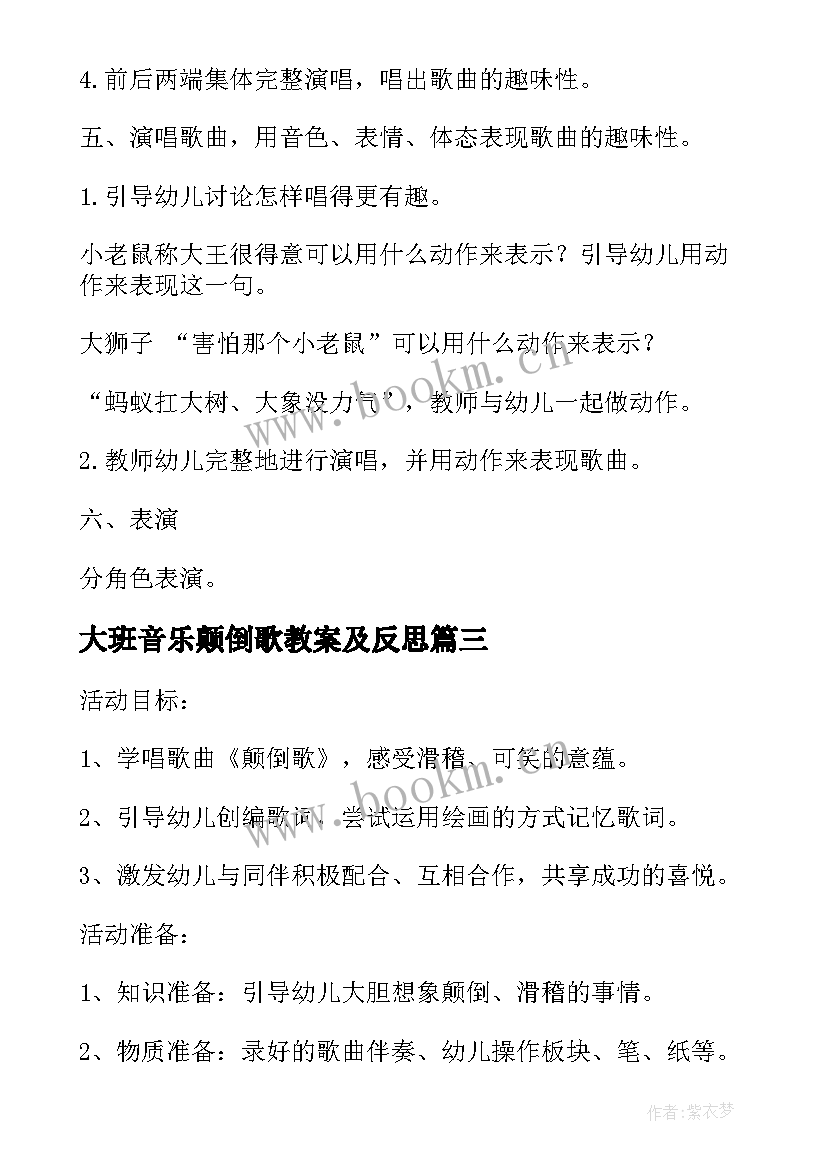 2023年大班音乐颠倒歌教案及反思 大班音乐教案颠倒歌(实用8篇)