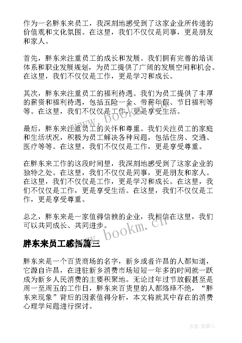 最新胖东来员工感悟 胖东来员工写的心得(优秀8篇)