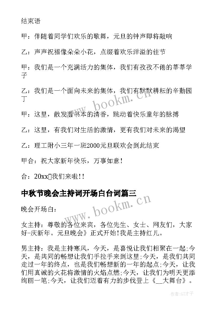 2023年中秋节晚会主持词开场白台词(通用8篇)