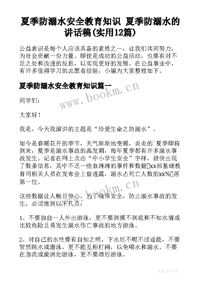 夏季防溺水安全教育知识 夏季防溺水的讲话稿(实用12篇)