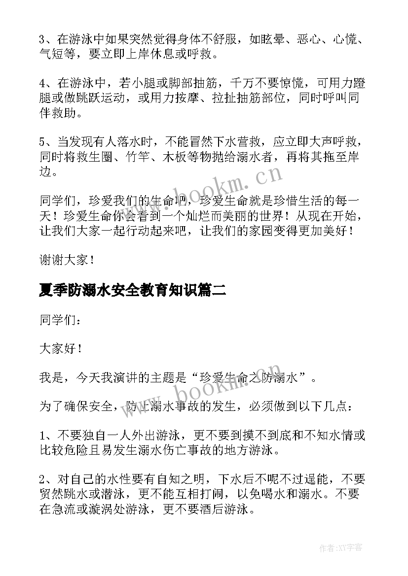 夏季防溺水安全教育知识 夏季防溺水的讲话稿(实用12篇)