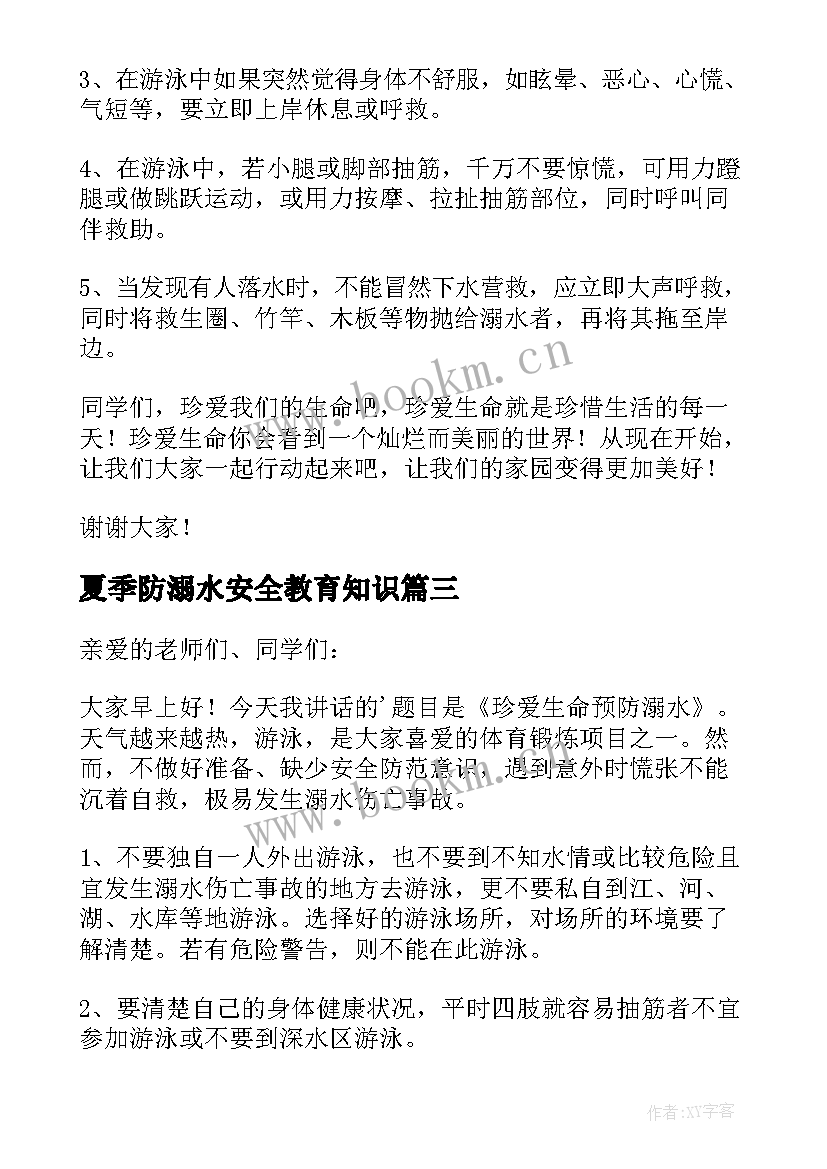 夏季防溺水安全教育知识 夏季防溺水的讲话稿(实用12篇)