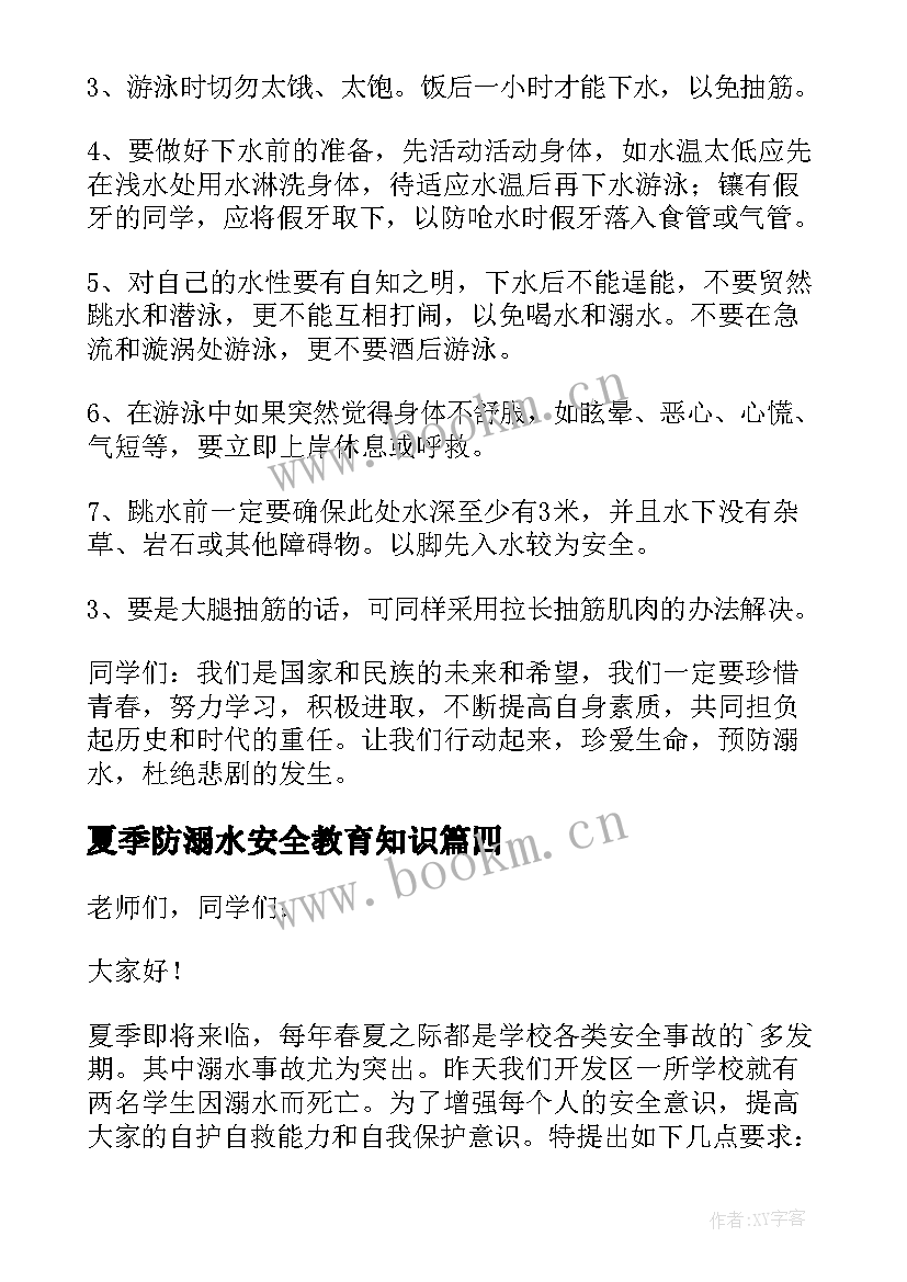 夏季防溺水安全教育知识 夏季防溺水的讲话稿(实用12篇)