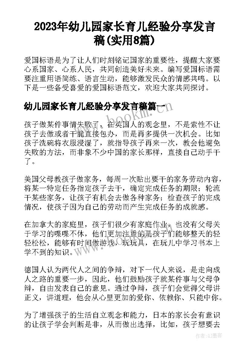 2023年幼儿园家长育儿经验分享发言稿(实用8篇)