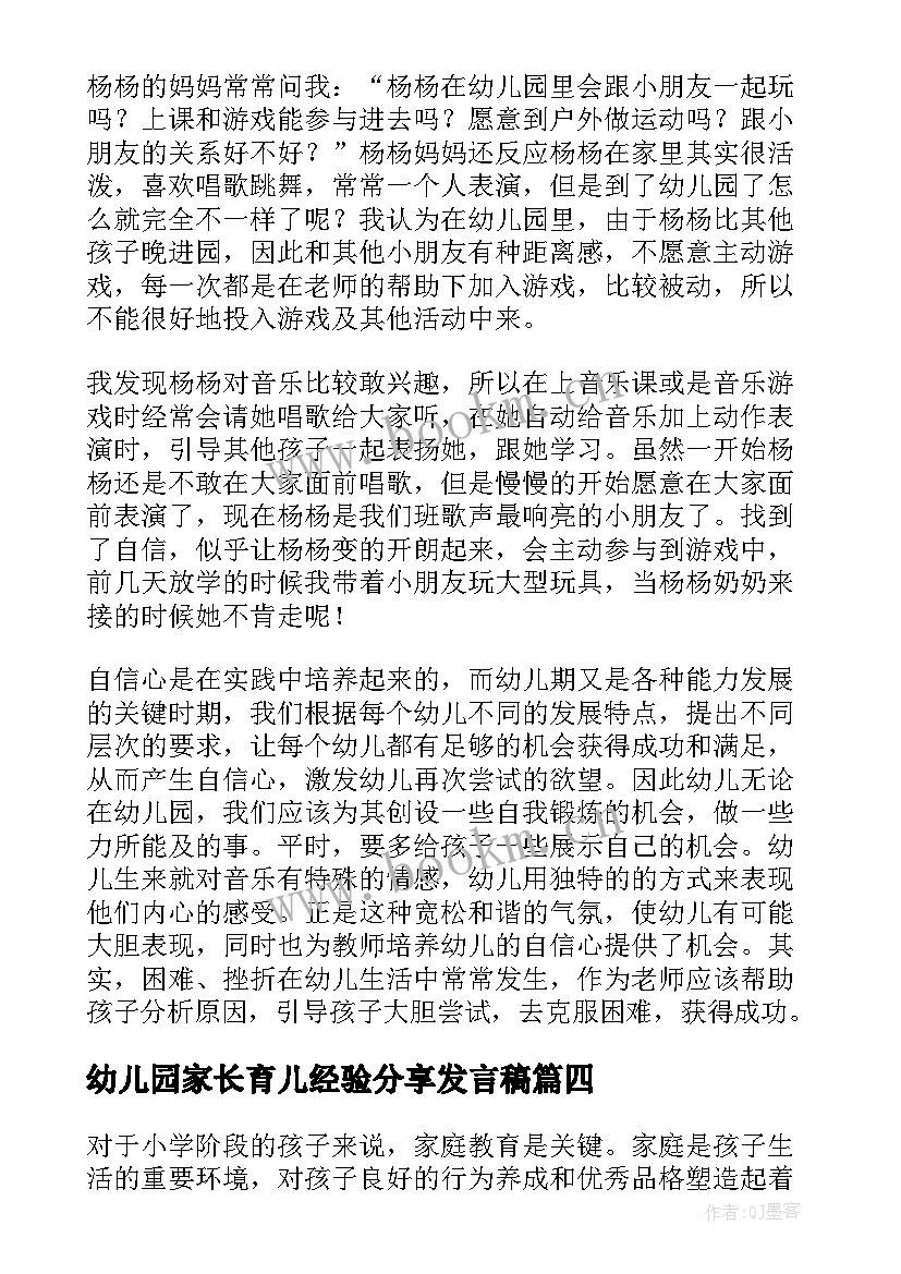 2023年幼儿园家长育儿经验分享发言稿(实用8篇)