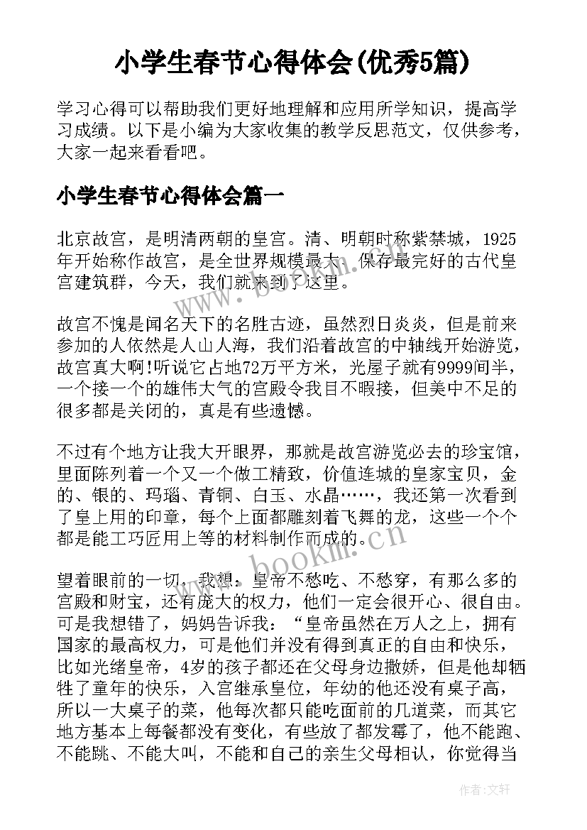 小学生春节心得体会(优秀5篇)