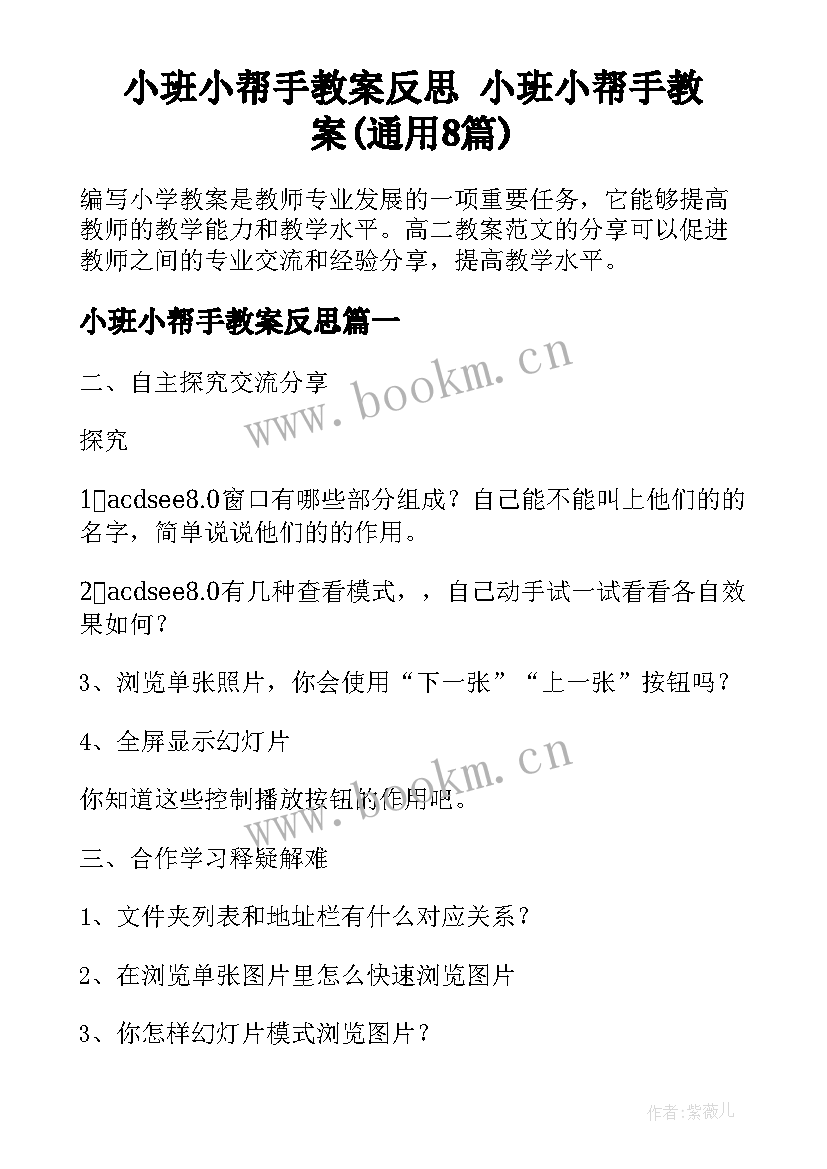 小班小帮手教案反思 小班小帮手教案(通用8篇)