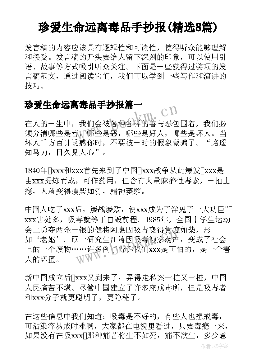 珍爱生命远离毒品手抄报(精选8篇)