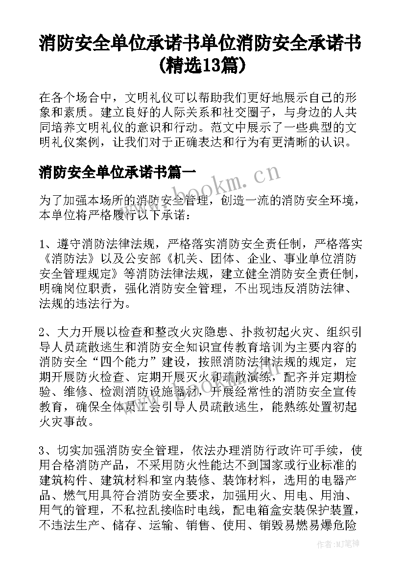 消防安全单位承诺书 单位消防安全承诺书(精选13篇)