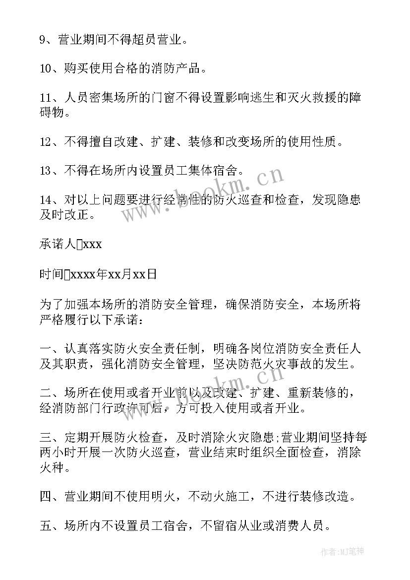 消防安全单位承诺书 单位消防安全承诺书(精选13篇)