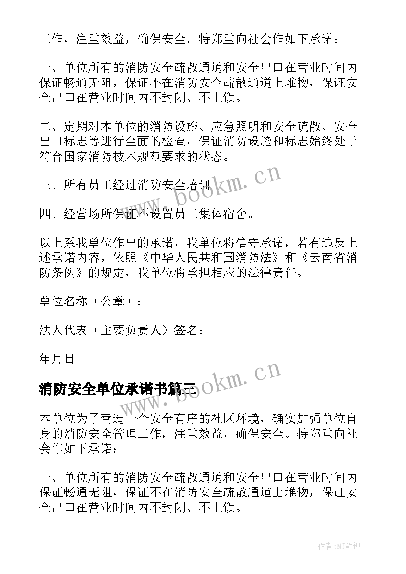 消防安全单位承诺书 单位消防安全承诺书(精选13篇)