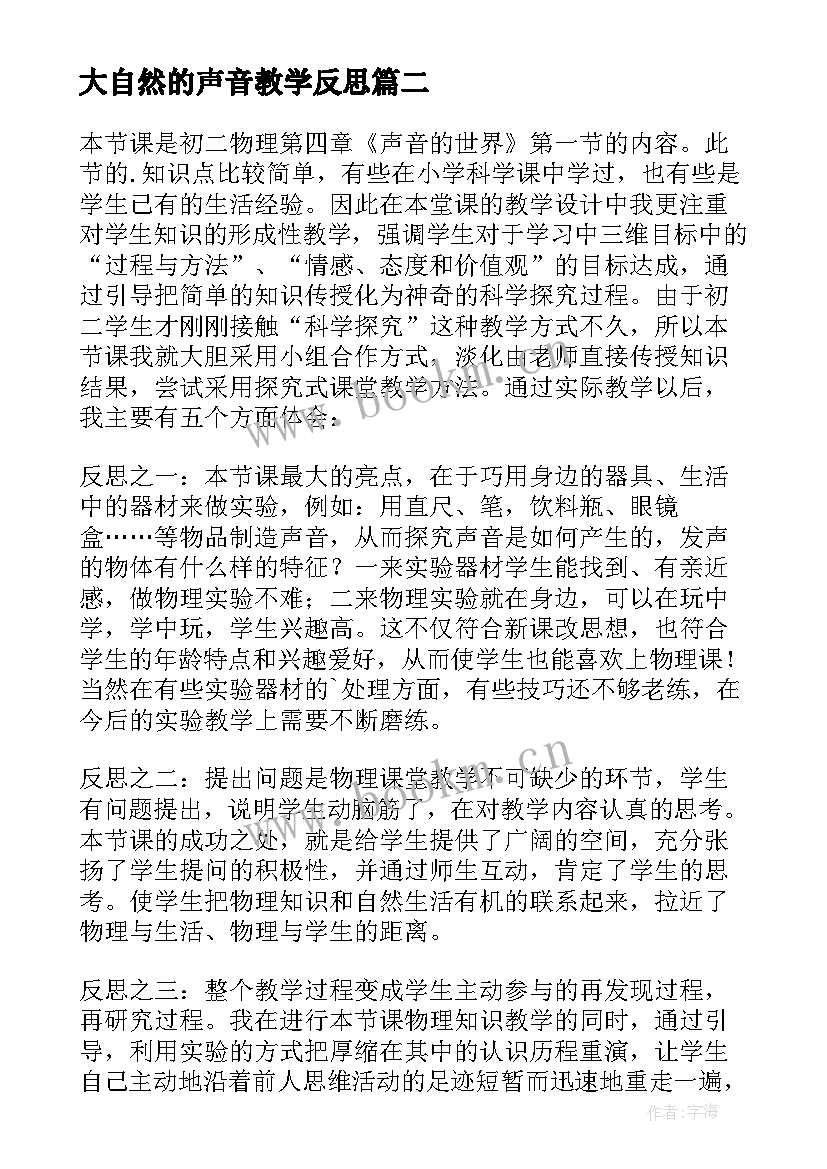 大自然的声音教学反思 好听的声音教学反思(大全12篇)