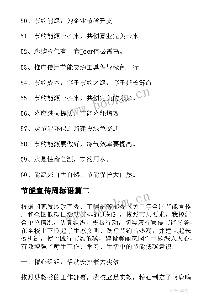 最新节能宣传周标语 全国节能宣传周宣传标语精彩(优秀7篇)