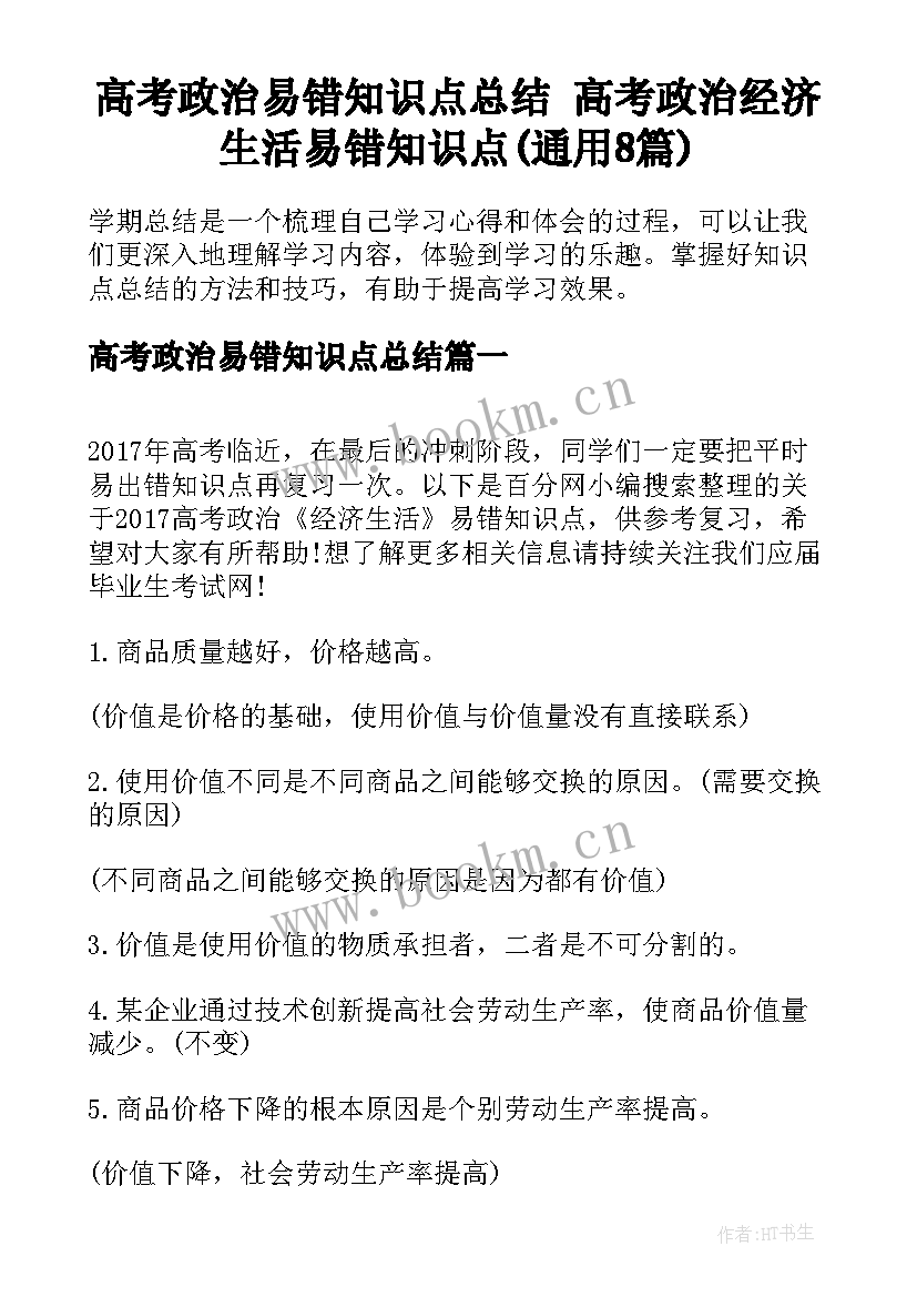 高考政治易错知识点总结 高考政治经济生活易错知识点(通用8篇)