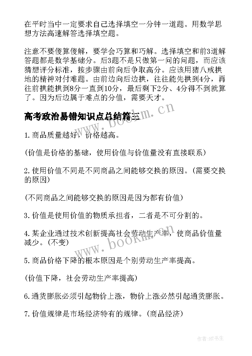 高考政治易错知识点总结 高考政治经济生活易错知识点(通用8篇)