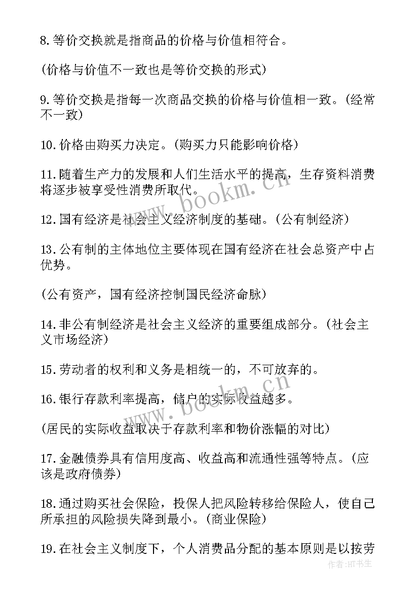 高考政治易错知识点总结 高考政治经济生活易错知识点(通用8篇)