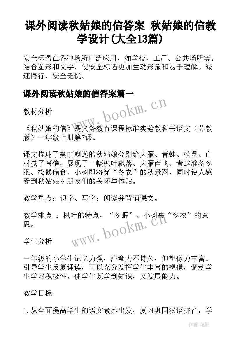 课外阅读秋姑娘的信答案 秋姑娘的信教学设计(大全13篇)