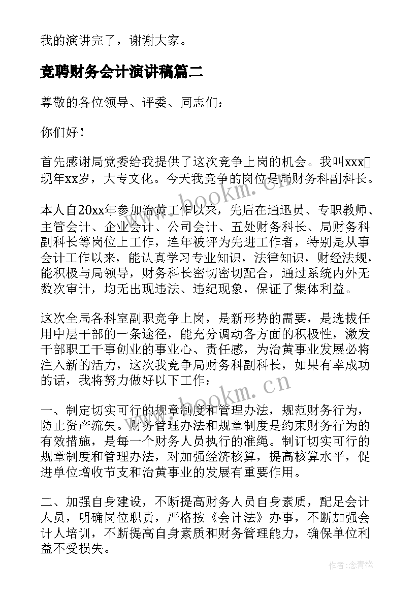 竞聘财务会计演讲稿(优秀8篇)