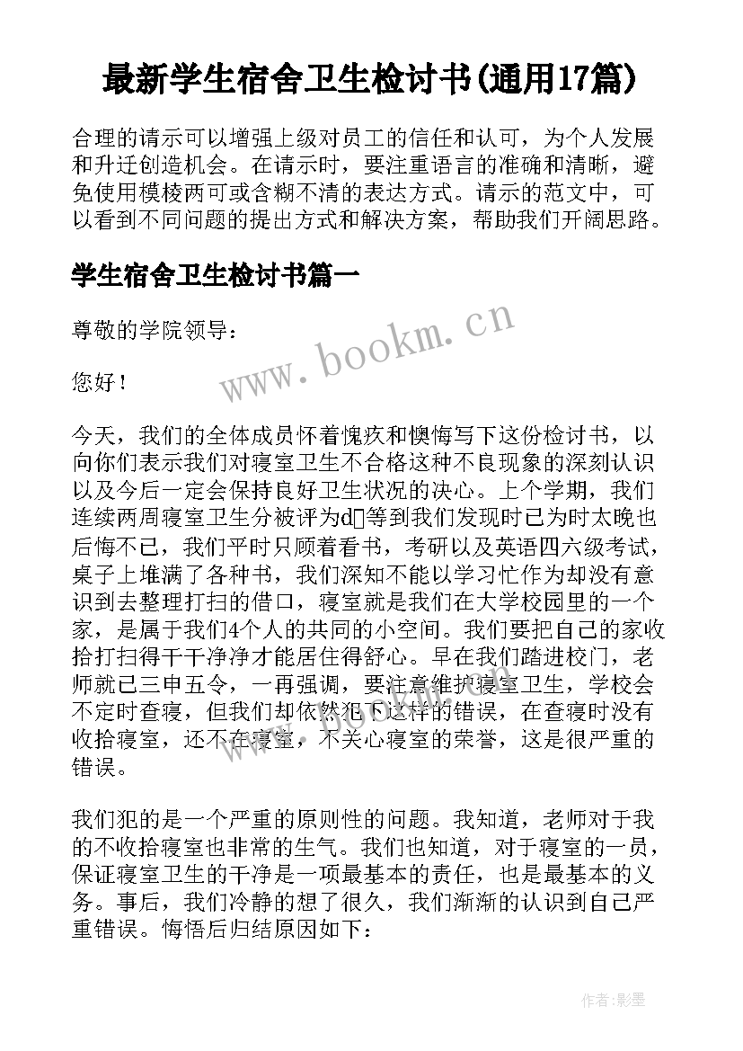 最新学生宿舍卫生检讨书(通用17篇)