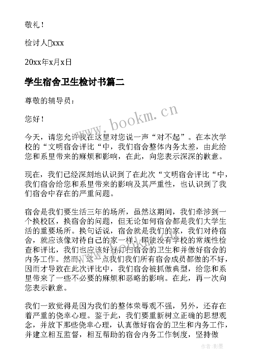 最新学生宿舍卫生检讨书(通用17篇)