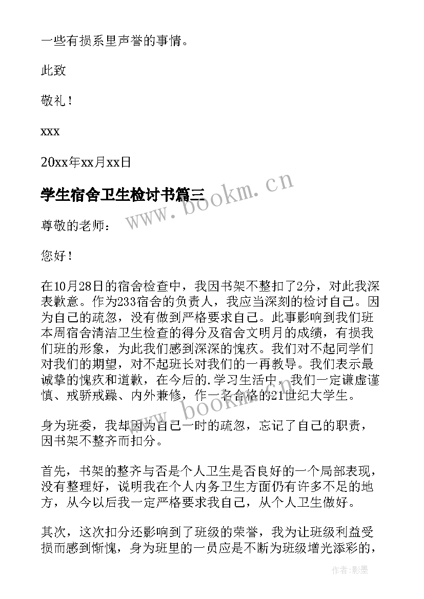 最新学生宿舍卫生检讨书(通用17篇)