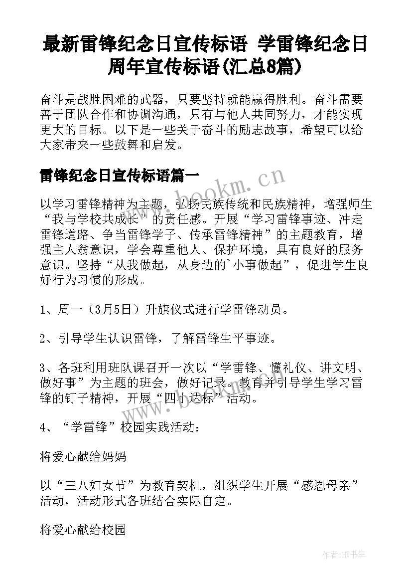 最新雷锋纪念日宣传标语 学雷锋纪念日周年宣传标语(汇总8篇)