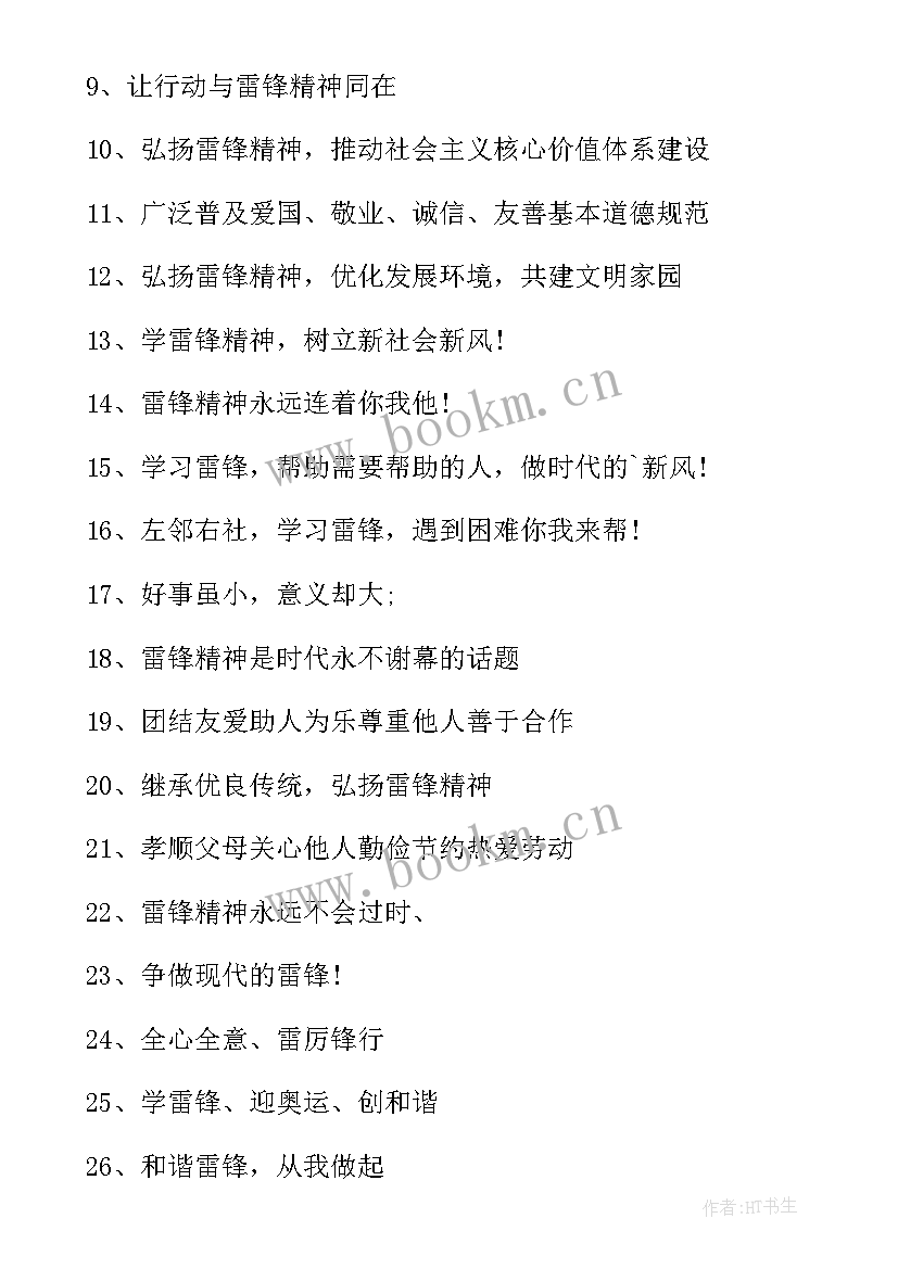 最新雷锋纪念日宣传标语 学雷锋纪念日周年宣传标语(汇总8篇)